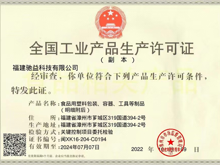 全国工业生产许可证书